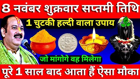 8 नवंबर शुक्रवार सप्तमी तिथि के दिन 1 चुटकी हल्दी वाला उपाय जरूर करें || Pradeep Ji Mishra