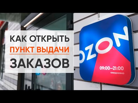 Как ОТКРЫТЬ ПУНКТ ВЫДАЧИ OZON | Сколько СТОИТ ОТКРЫТИЕ бизнеса ПВЗ ОЗОН