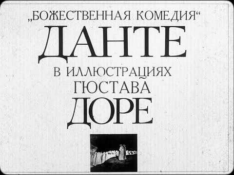 Божественная комедия Данте в иллюстрациях Гюстава Доре. Диафильм озвученный, 1988 год, СССР