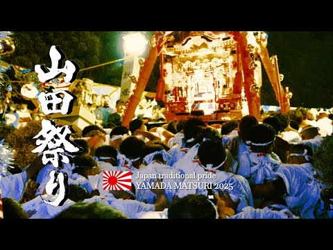 【日本の祭り】山田祭り 海神と生きるまち /岩手・三陸・山田町/ Japan_traditional_pride