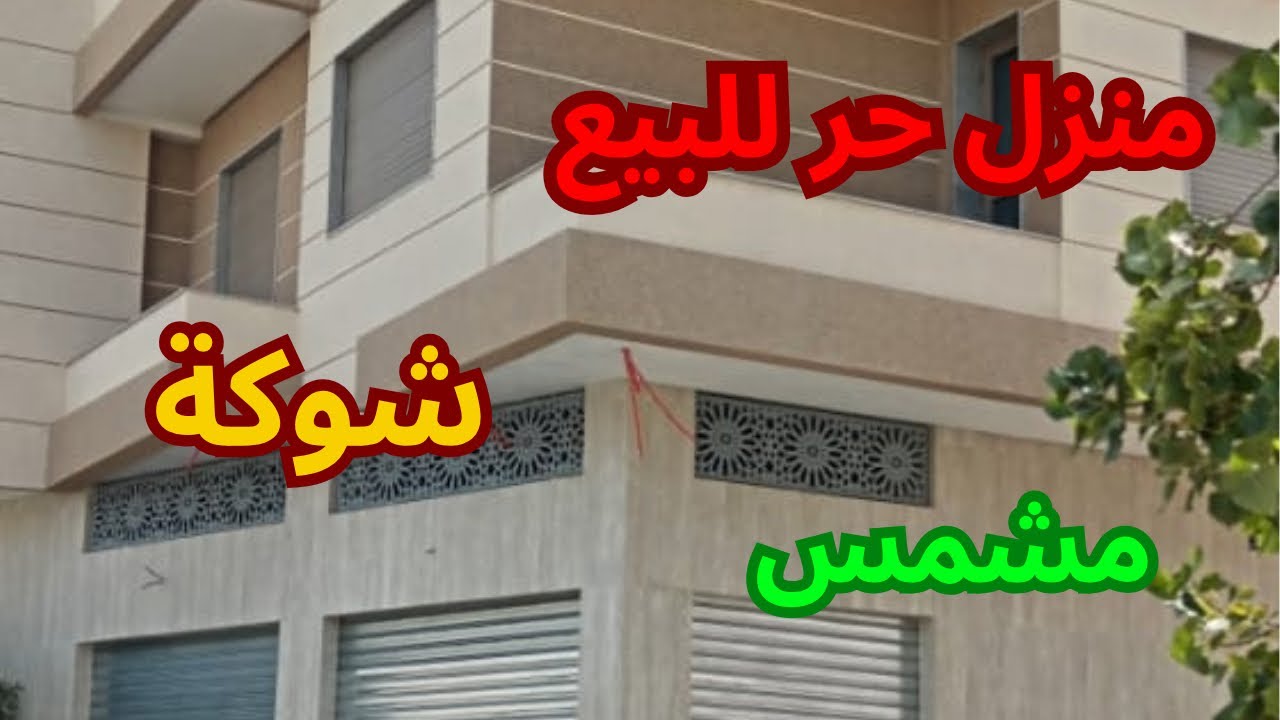 منزل للبيع شوكة مشمش  كراج و2 طبقات للسكنى او الاستثمار للتواصل 0611622522 في اوقات العمل