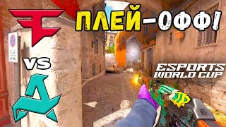 видео: ПРОИГРАВШИЙ ВЫБЫВАЕТ! FaZe vs Aurora - ЛУЧШИЕ МОМЕНТЫ - Esports World Cup 2025 картинка: ПРОИГРАВШИЙ ВЫБЫВАЕТ! FaZe vs Aurora - ЛУЧШИЕ МОМЕНТЫ - Esports World Cup 2025