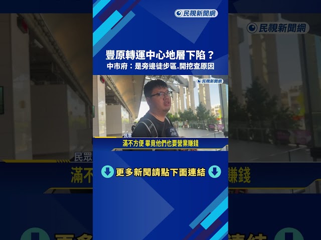 豐原轉運中心地層下陷? 中市府:是旁邊徒步區.開挖查原因－民視新聞