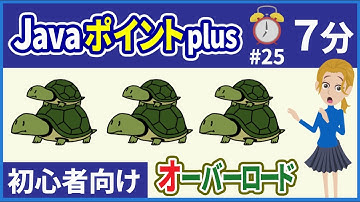 【初心者向け】【Javaポイントplus #25】オーバーロード【みのるコーチ】