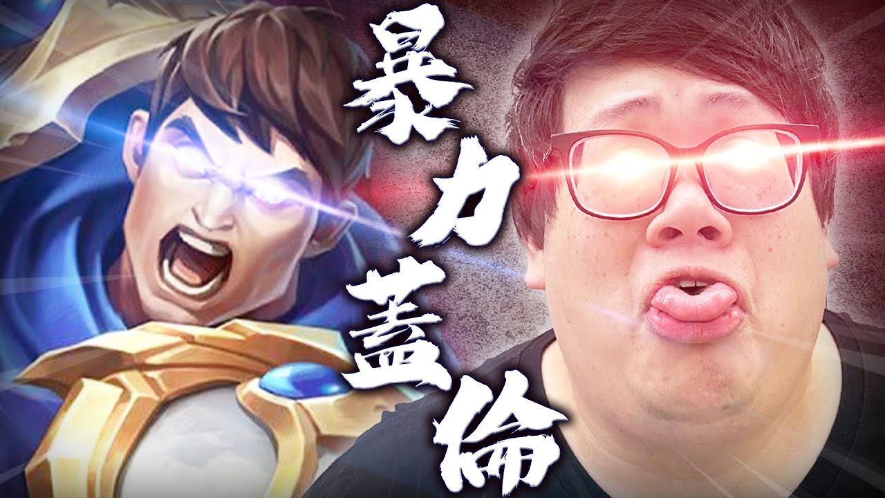 【Stanley】中路暴力流蓋倫霸氣回歸！一個E就能毀天滅地...不需要菁英連招照樣秒人！化身無情割草機瘋狂轉爛殭屍陸仔！驚見彗星辛吉德輔助！這真的是陸服新套路...還是演員局？