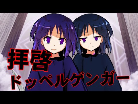 【東方PV】拝啓ドッペルゲンガー
