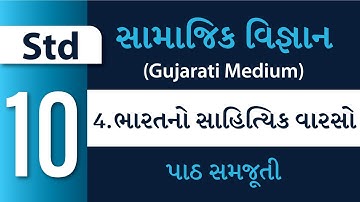 Std 10 – Social Science – Ch 4 – ભારતનો સાહિત્યિક વારસો (Bharat no Sahityik Varso) (Gujarati Medium)