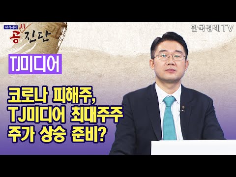 코로나 피해주, <strong>TJ미디어</strong> 최대주주 주가 상승 준비? / 공진단 / 한국경제TV