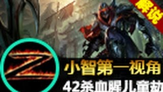 （小智）42杀劫！血腥儿童节！HD - 英雄聯盟S6