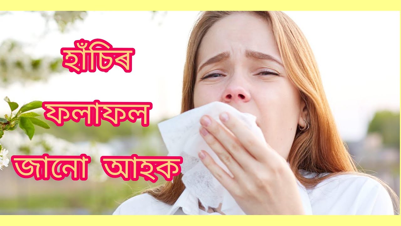 হাঁচিৰ ফলাফল জানো আহক | Sneeze | JANO AHOK