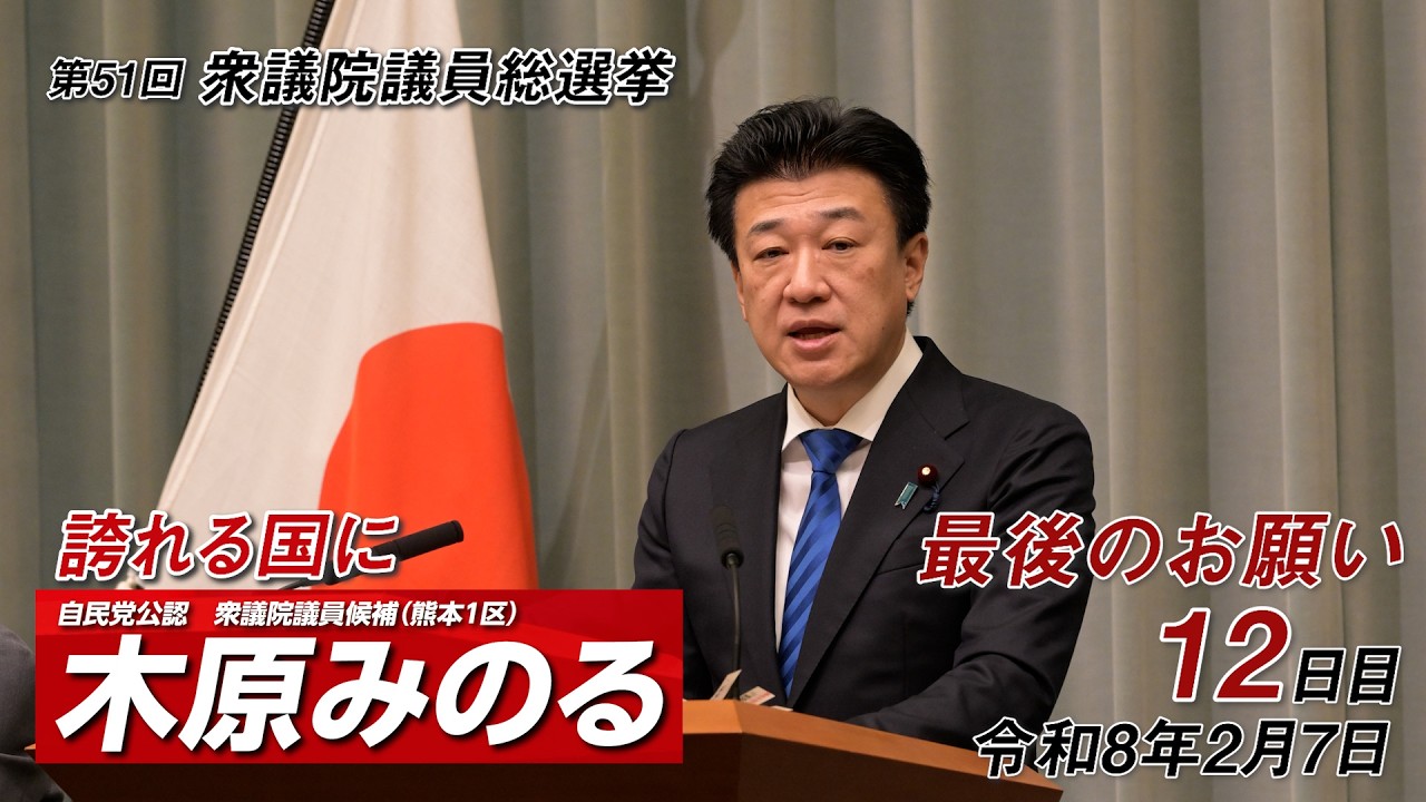 木原みのる第51回衆院選【12日目】 最後のお願い