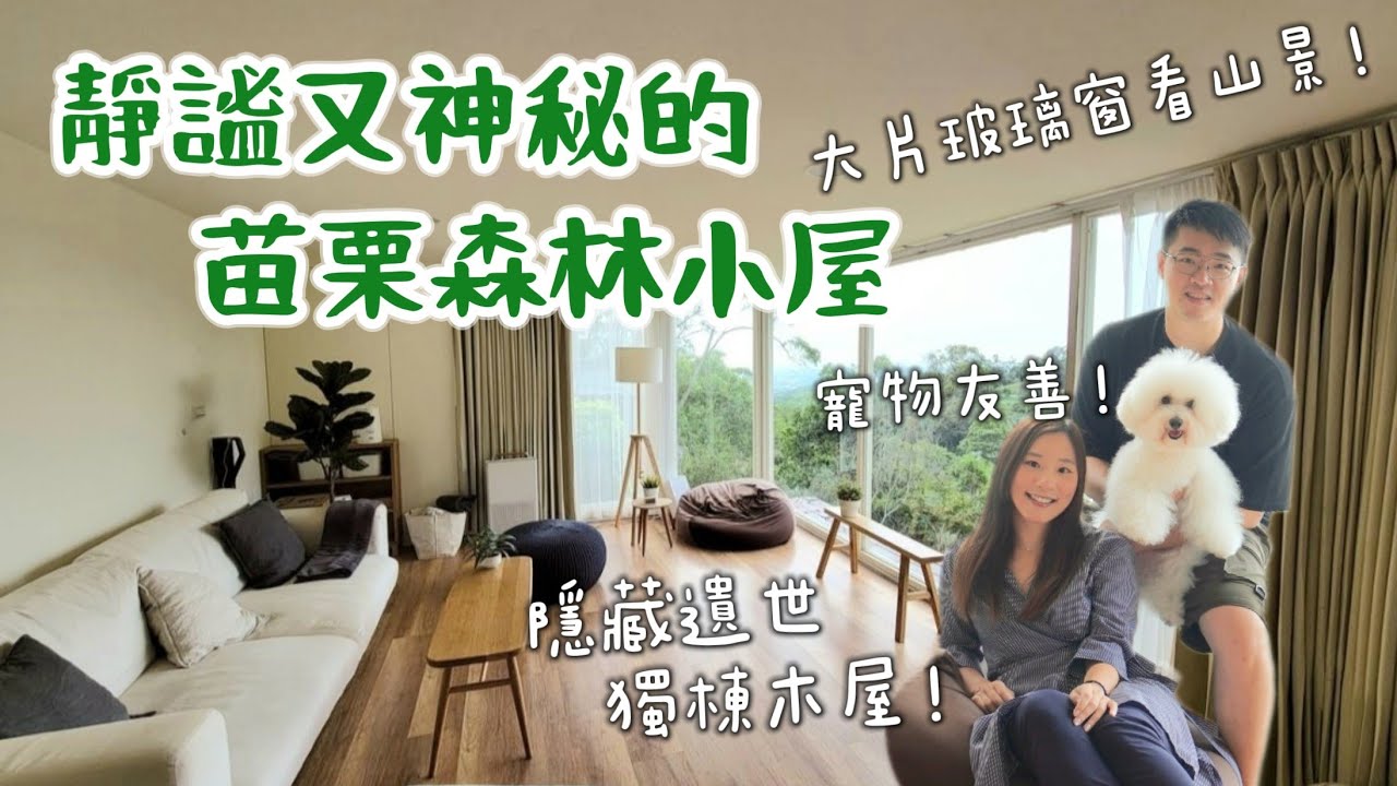 【苗栗民宿】藏在苗栗森林裡的神秘獨棟木屋！苑裡的「浩克森林小屋」七號玻璃小屋，大片落地窗納入靜謐山林美景 |GOGOWATER狗狗水世界、大鼎夏荷牛肉麵、灣麗披薩 |寵物友善FT. Ana luisa