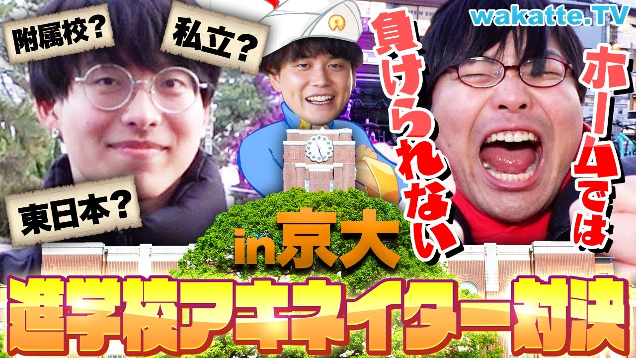 【京大でアキネーター】京大生の出身高校を当てろ！まさかの結果に...w【wakatte TV】#1041