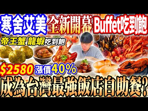 【寒舍全新開幕最強飯店自助餐天花板】$2580台北最新頂級自助餐龍蝦吃到飽！漲價40%！巴西烤肉義式窯烤單點龍蝦吃到飽！2025台北吃到飽！大胃王｜吃播mukbang｜台北｜Eating show