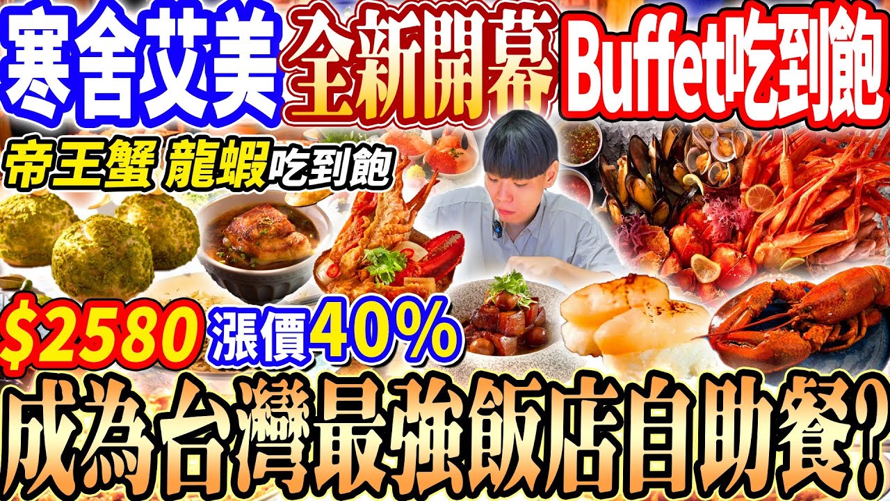 【寒舍全新開幕最強飯店自助餐天花板】$2580台北最新頂級自助餐龍蝦吃到飽！漲價40%！巴西烤肉/義式窯烤/單點龍蝦吃到飽！2025台北吃到飽！大胃王｜吃播mukbang｜台北｜Eating show