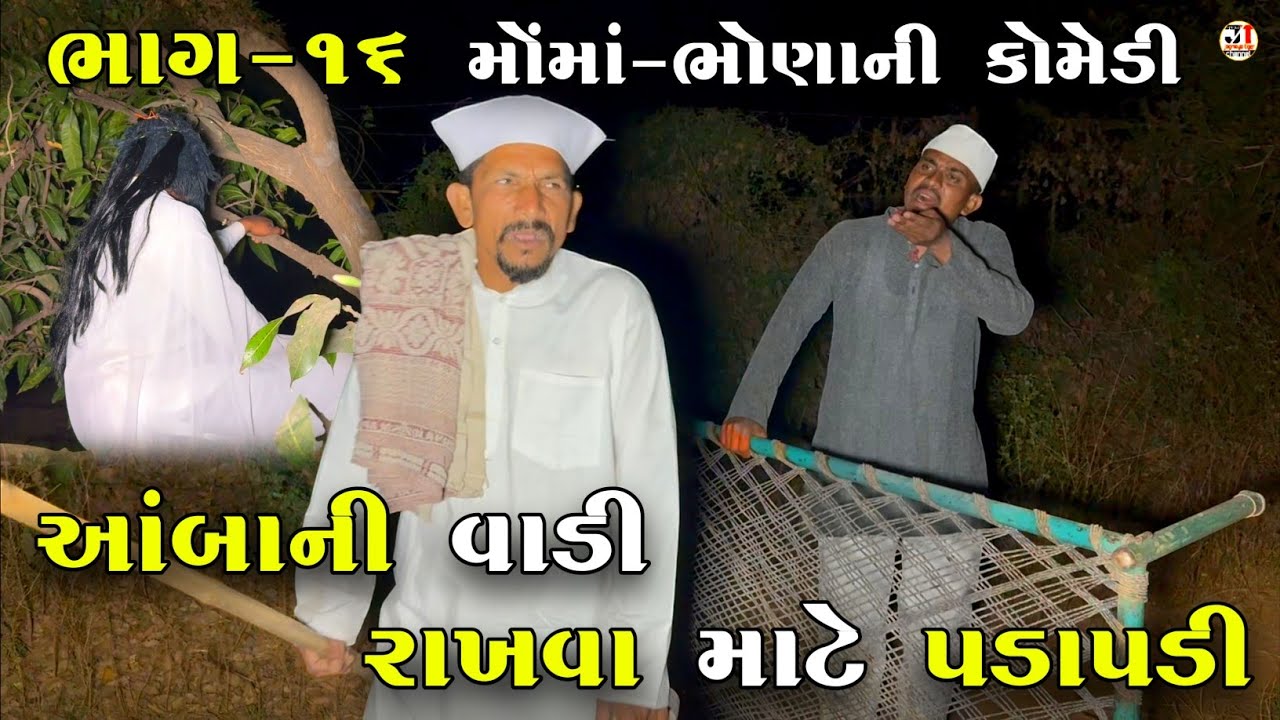 આંબાની વાડી રાખવા માટે પડાપડી ભાગ-૧૬ | AMBA NI VADI RAKHVA MATE PADAPADI | NEW COMEDY VIDEO 2025