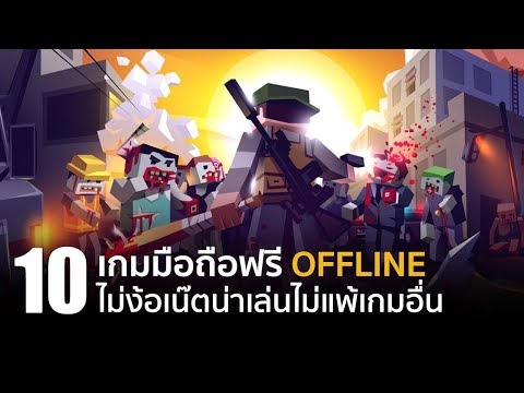 10 เกมมือถือฟรี Offline ไม่ง้อเน๊ตน่าเล่นไม่แพ้เกมอื่น [iOS / Android]