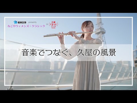 音楽でつなぐ、久屋の風景／極東証券presents なごやウィメンズ・クラシック × 久屋ぐるっとアート