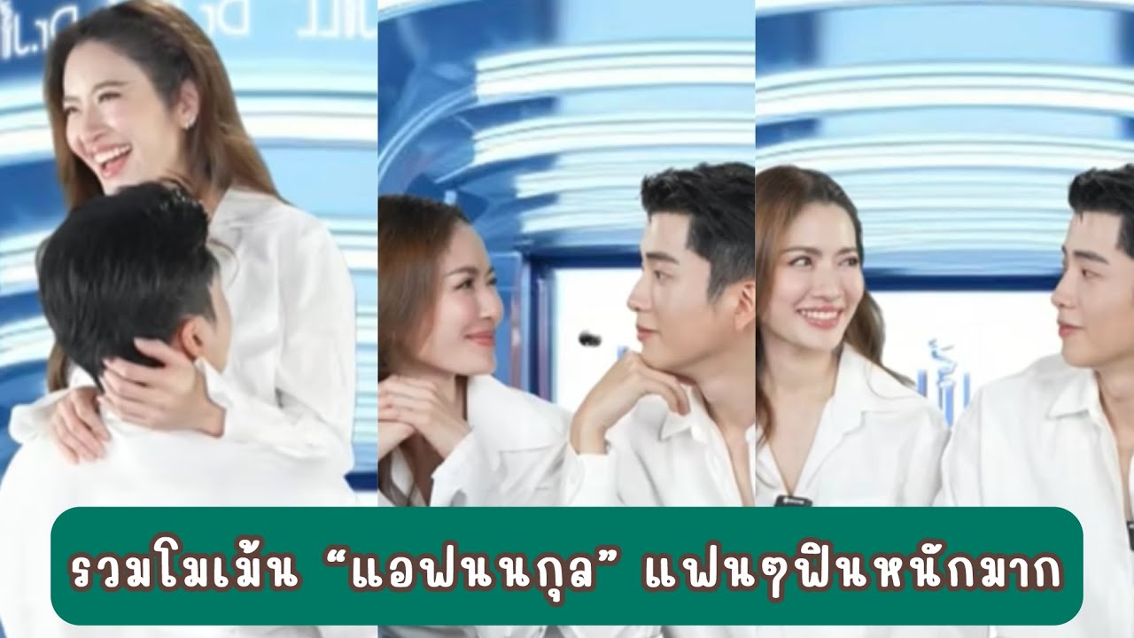 รวมโมเม้น “แอฟนนกุล” แฟนๆฟินหนักมาก #แอฟนน #แอฟทักษอร #นนกุล #นนกุลชานน ##นนกุลแอฟ 