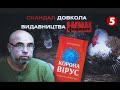 Скандальна коронавірусна брошюра у видавництві "Наш Формат" ПОВНА ВЕРСІЯ