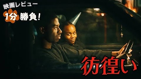 『彷徨い』('23)【映画レビュー１分勝負！】