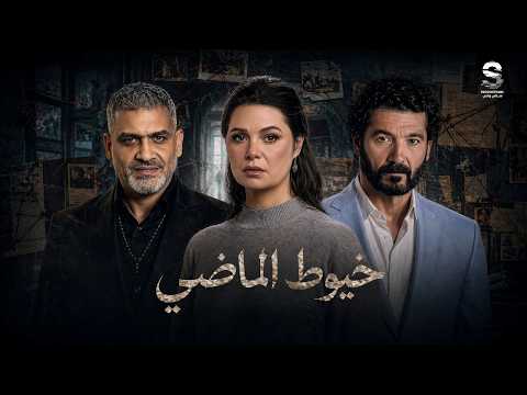 حصريا فيلم الغموض والاثارة خيوط الماضي بطولة خالد النبوي ويسرا اللوزي 2026