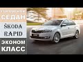 Обзор / Škoda Rapid / Шкода Рапид / I поколение (2012-2019)