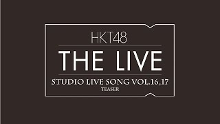 HKT48 THE LIVE～STUDIO LIVE SONG VOL.16・17～ teaser映像