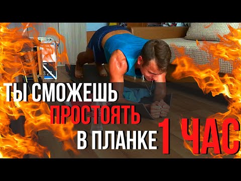 Как простоять в планке 1 час? Секрет достижения любой цели и освоения любого навыка