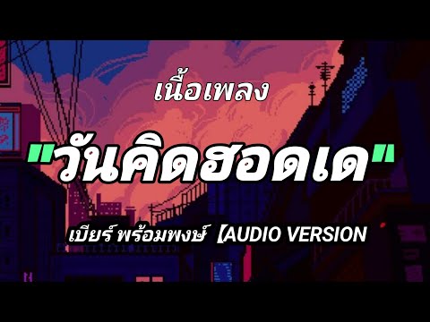 วันคิดฮอดเด - เบียร์ พร้อมพงษ์【AUDIO VERSION】(เนื้อเพลง)