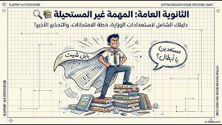 أخر أخبار الاستعداد لامتحانات الثانوية العامة 2026  وتحذيرات هامة جدا