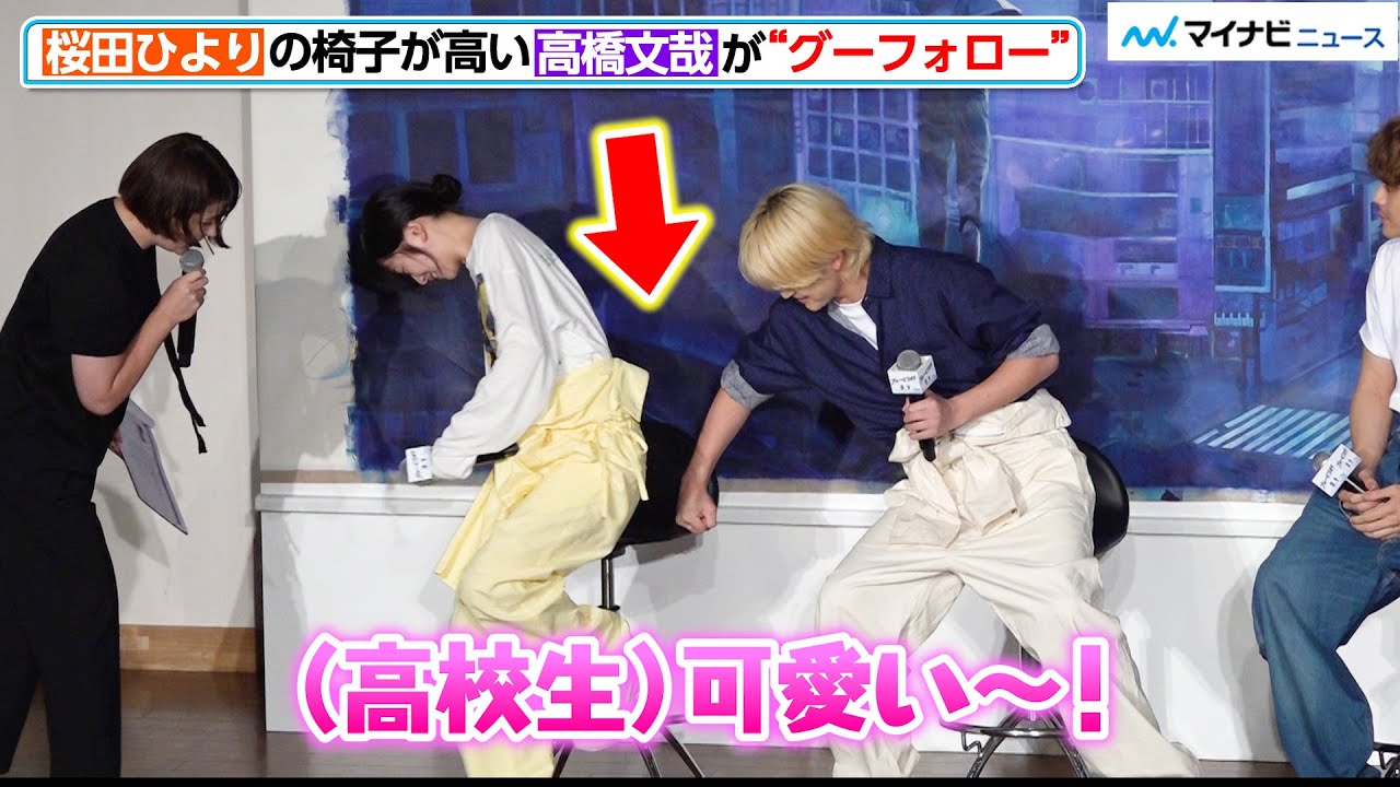 高橋文哉、桜田ひよりの椅子が高すぎるハプニングに優しく“グーフォロー”！戸惑う桜田の姿に高校生から可愛いの嵐　映画『ブルーピリオド』公開直前イベント