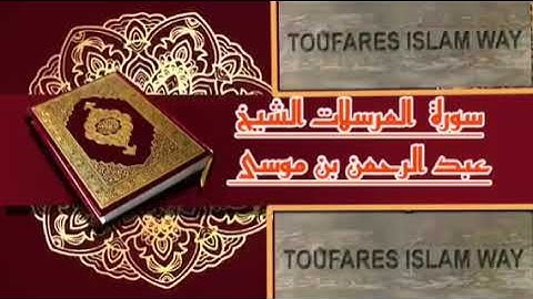 سورة المرسلات كاملة بالصيغة المغربية الرائعة الشيخ عبدالرحمن بن موسى رحمه الله تعالى