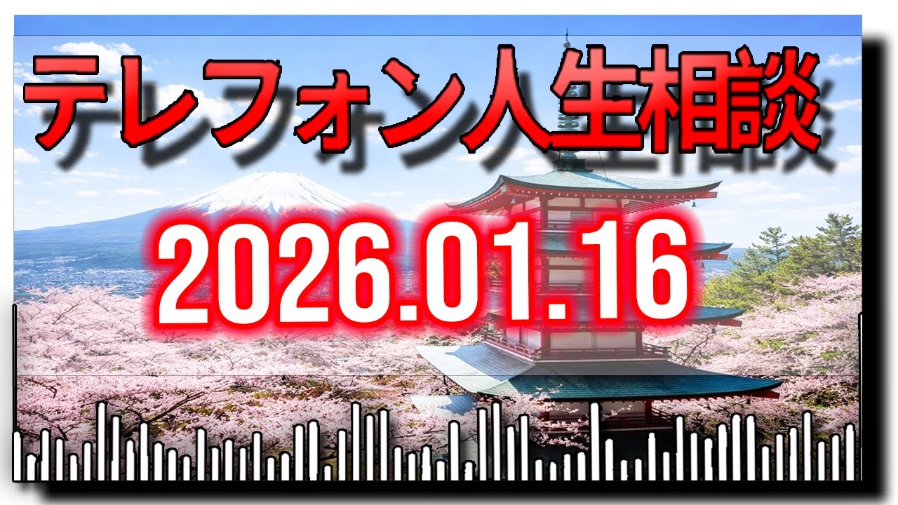 【テレフォン人生相談】 2026年1 月 16日