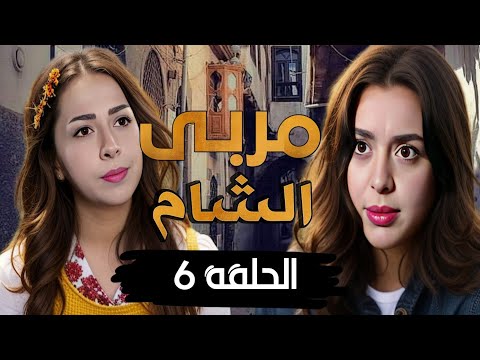 مسلسل مربى الشام الحلقة 6 HD رمضان 2024 رشيد عساف 