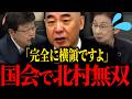 【北村晴男】※国会凍りつく...あのトンデモナイ制度に切り込みました...【保守】
