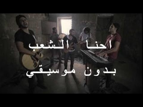 كايروكي احنا الشعب      بدون موسيقي