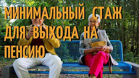 Сколько нужно стажа для московской пенсии