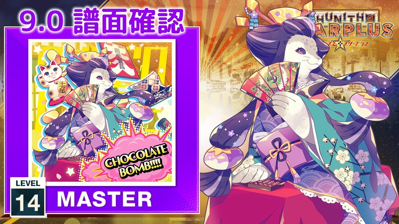 9.0) CHOCOLATE BOMB!!!! [MASTER 14] (譜面確認) [CHUNITHM