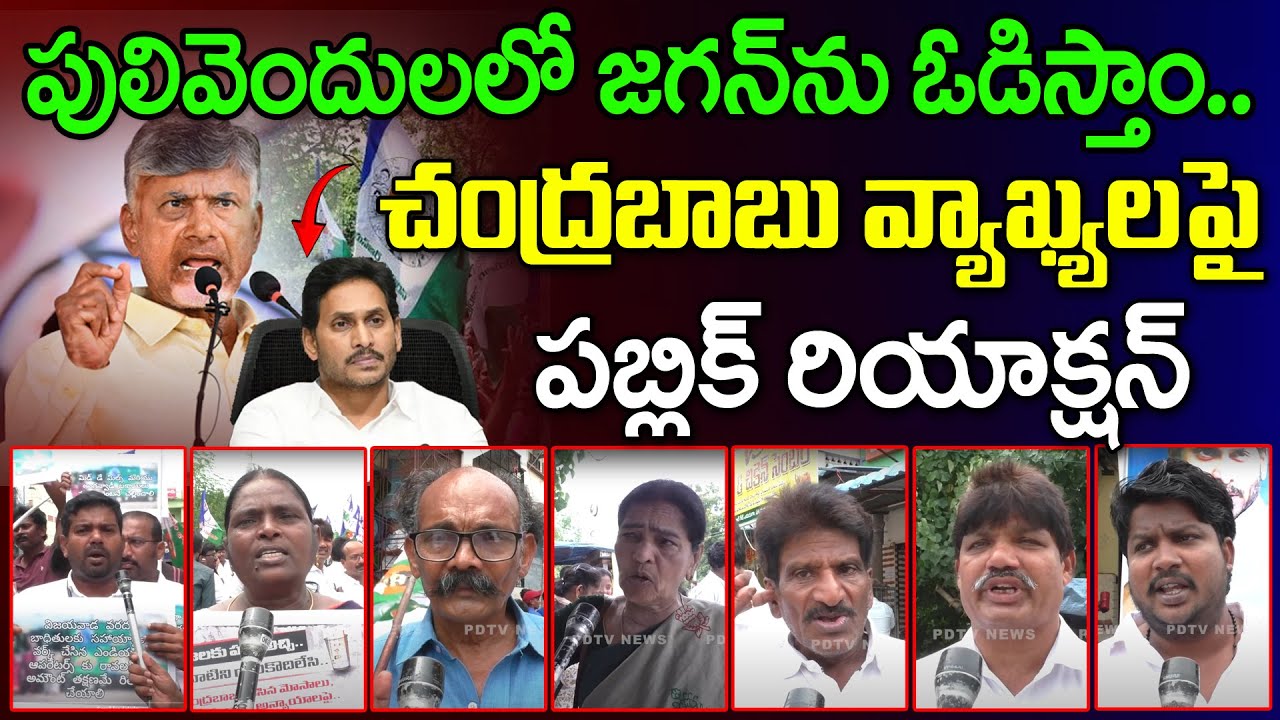 Public Reaction On CM Chandrababu Comments About YS Jagan At Kadapa Mahanadu : PDTV News