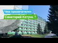 Санаторий «Катунь», курорт Белокуриха, Россия - sanatoriums.com