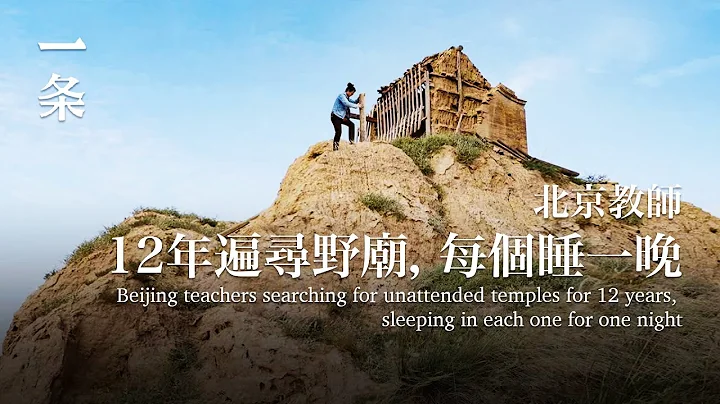Beijing teachers searching for unattended temples for 12 years, sleeping in each one for one night - 天天要闻