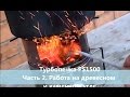 Турбопечка PS1500 ч 2 Работа на древесном и каменном угле