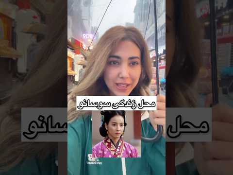 محل زندگی سوسانو و پسران