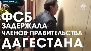 Членов правительства Дагестана задержала ФСБ