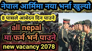 नेपाल आर्मिमा नयाँ भर्ना सम्बन्धि सुचना / 8 पासले आबेदन दिन पाउने / Nepal army new vacancy 2078