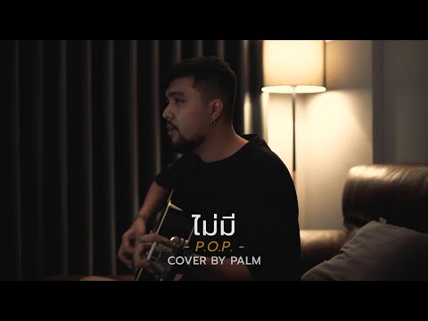 ไม่มี - P.O.P. (Cover by Palm)