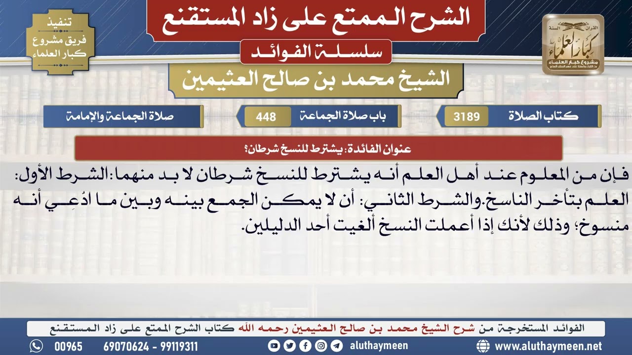 3189يشترط للنسخ شرطان؟📔 الشرح الممتع على زاد المستقنع - ابن عثيمين