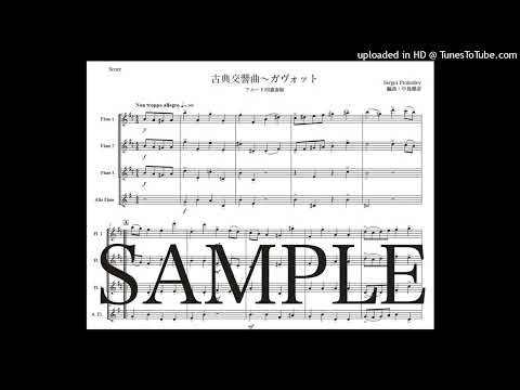 プロコフィエフ「古典交響曲〜ガヴォット」フルート四重奏版（編曲：中島雅彦）