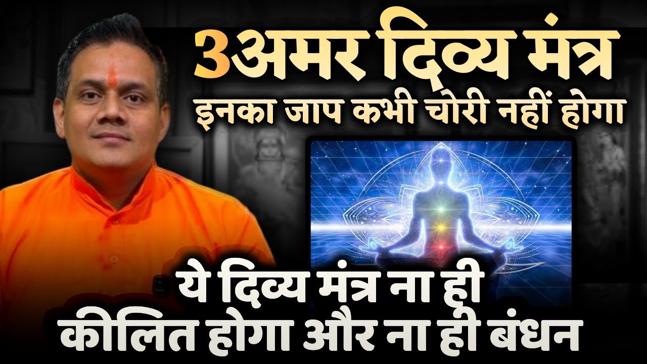 3 अमर दिव्य मंत्र इनका जाप कभी चोरी नही होगा । ये कभी कीलित और बंधित नहीं होंगे । 3 Amar Divya Mantr